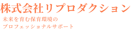 株式会社リプロダクション